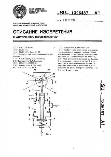 Регулятор тормозных сил (патент 1326487)