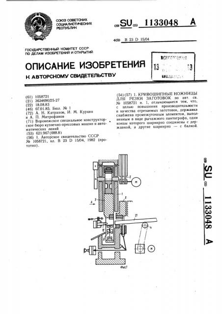 Кривошипные ножницы для резки заготовок (патент 1133048)