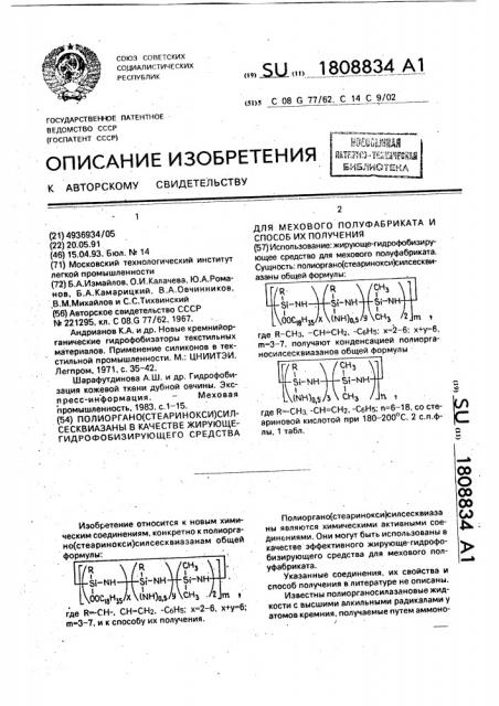 Полиоргано(стеаринокси)силсесквиазаны в качестве жирующе- гидрофобизирующего средства для мехового полуфабриката и способ их получения (патент 1808834)