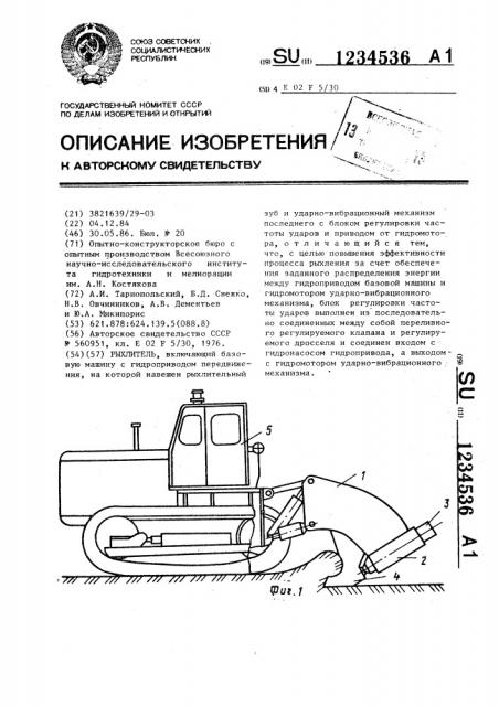 Рыхлитель (патент 1234536)
