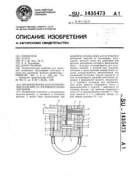 Литьевая форма для полимерных изделий со срезом впускных литников (патент 1435473)