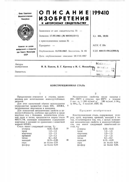 Конструкционная сталь (патент 199410)