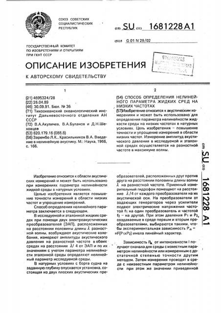 Способ определения нелинейного параметра жидких сред на низких частотах (патент 1681228)