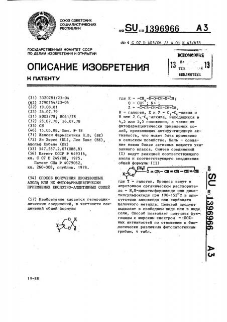 Способ получения производных азола или их фитофармацевтически приемлемых кислотно-аддитивных солей (патент 1396966)