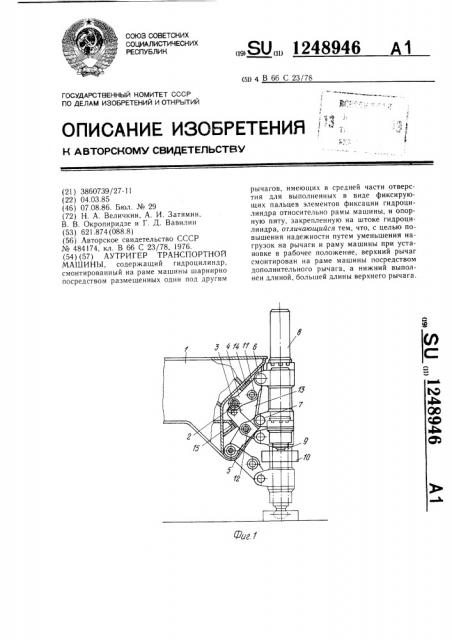 Аутригер транспортной машины (патент 1248946)