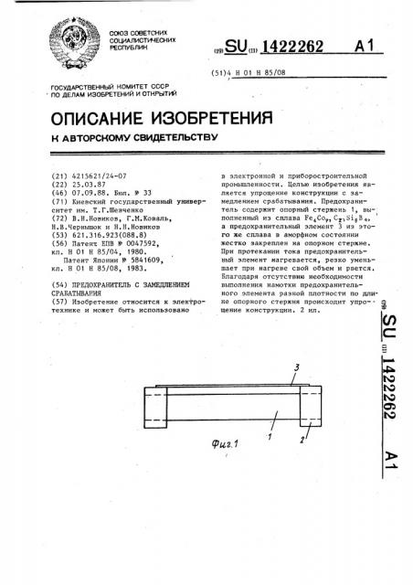 Предохранитель с замедлением срабатывания (патент 1422262)