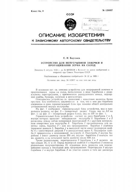 Устройство для непрерывной замочки и проращивания зерна на солод (патент 120487)