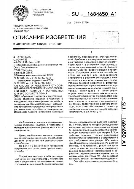 Способ определения относительной рассеивающей способности электролитов и устройство для его осуществления (патент 1684650)