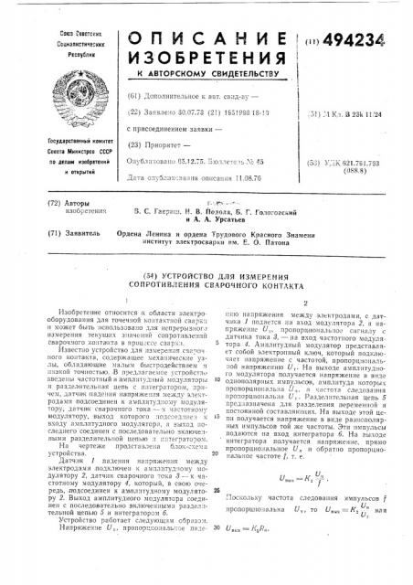 Устройство для измерения сопротивления сварочного контакта (патент 494234)