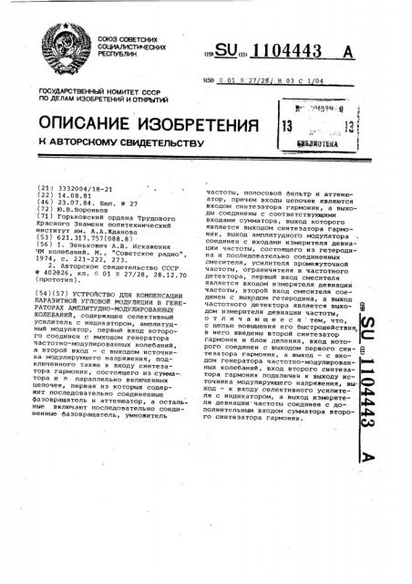 Устройство для компенсации паразитной угловой модуляции в генераторах амплитудно-модулированных колебаний (патент 1104443)