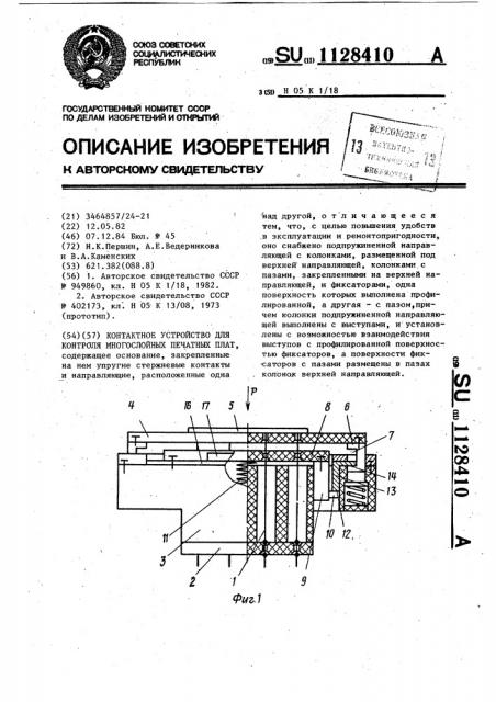 Контактное устройство для контроля многослойных печатных плат (патент 1128410)