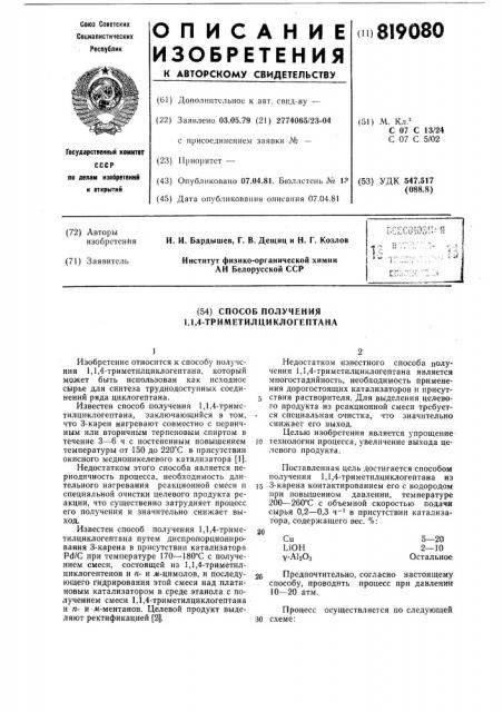 Способ получения 1,1,4-триметилциклогептана (патент 819080)