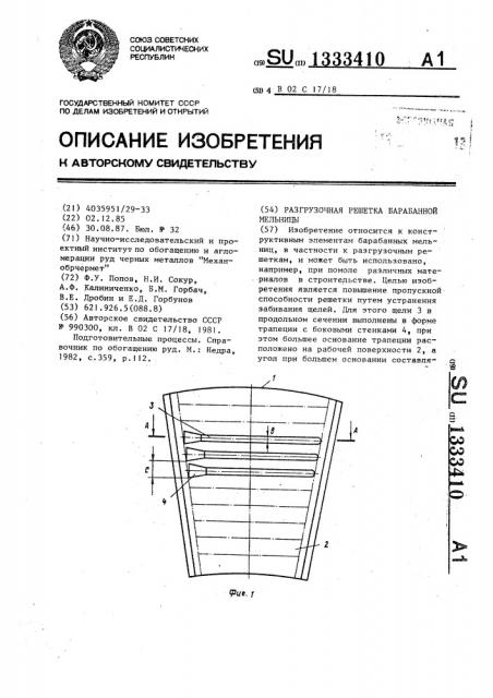 Разгрузочная решетка барабанной мельницы (патент 1333410)