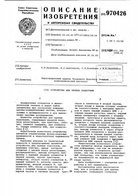 Устройство для приема кодограмм (патент 970426)