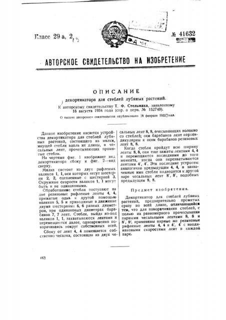 Декортикатор для стеблей лубяных растений (патент 41632)