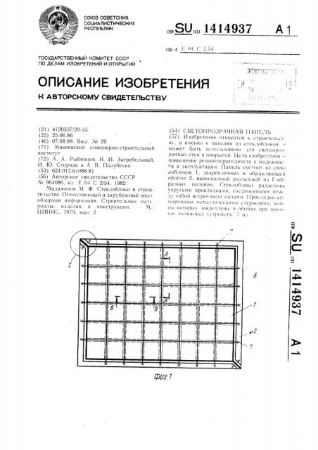 Светопрозрачная панель (патент 1414937)