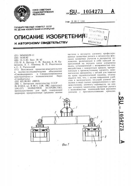 Захватное устройство (патент 1054273)