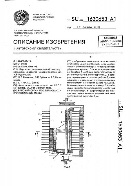 Рабочий орган подбирающих и очесывающих машин (патент 1630653)