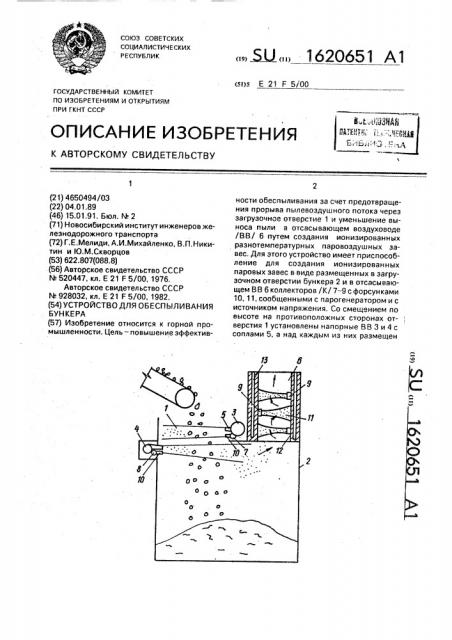 Устройство для обеспыливания бункера (патент 1620651)
