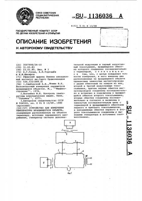 Устройство для измерения температуры вращающегося объекта (патент 1136036)