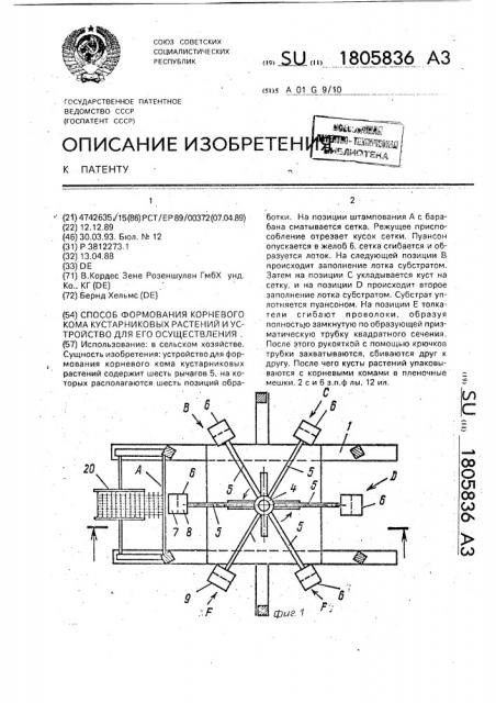 Способ формования корневого кома кустарниковых растений и устройство для его осуществления (патент 1805836)