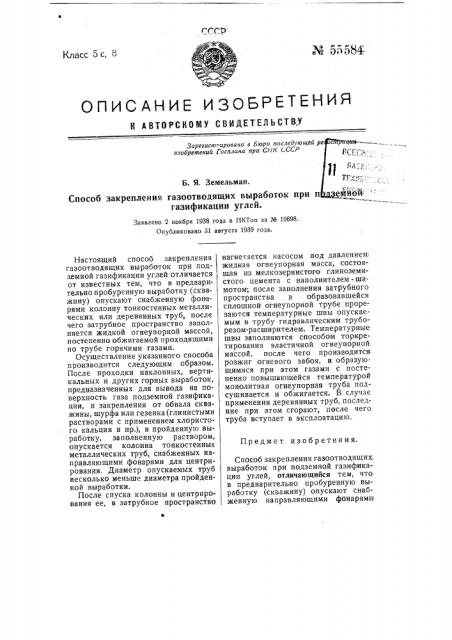 Способ закрепления газоотводящих выработок при подземной газификации углей (патент 55584)
