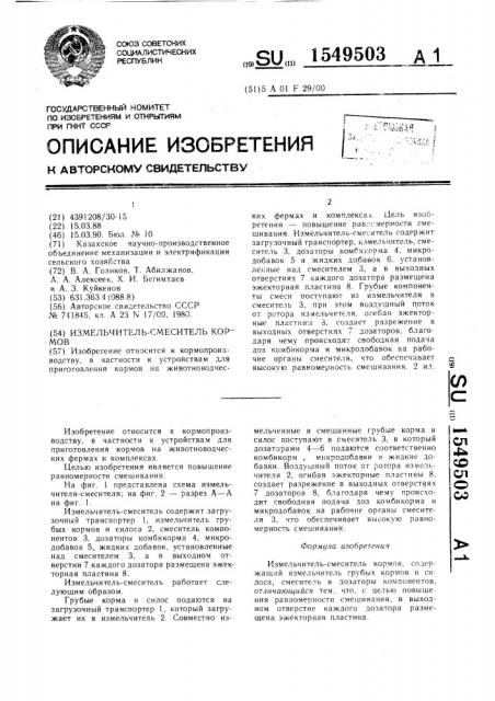 Измельчитель-смеситель кормов (патент 1549503)