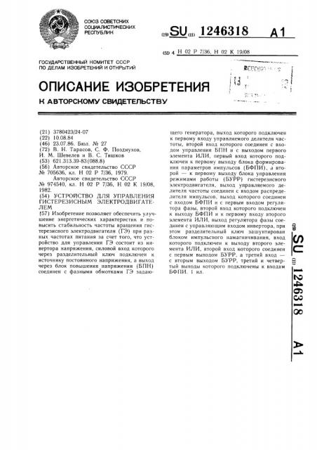 Устройство для управления гистерезисным электродвигателем (патент 1246318)