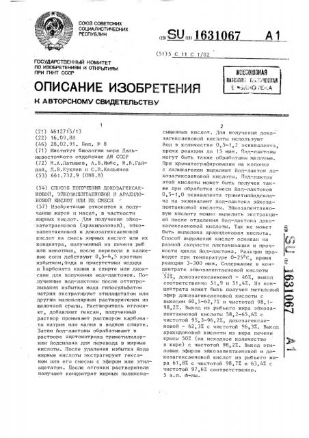 Способ получения докозагексаеновой, эйкозапентаеновой и арахидоновой кислот или их смеси (патент 1631067)