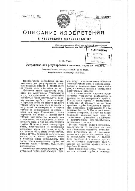 Устройство для регулирования питания паровых котлов (патент 55697)