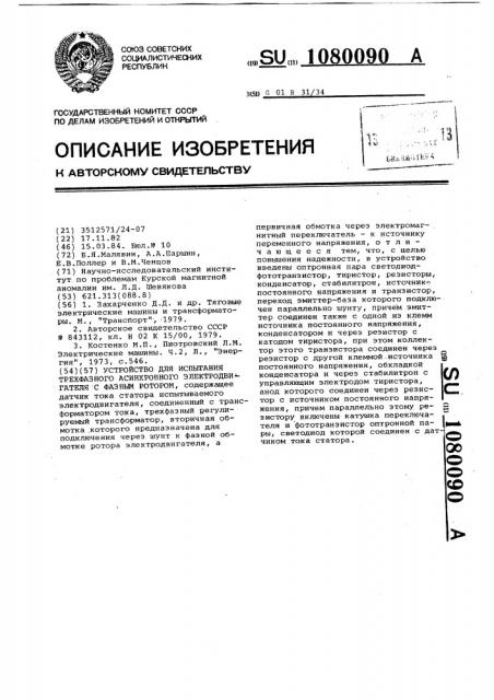 Устройство для испытания трехфазного асинхронного электродвигателя с фазным ротором (патент 1080090)