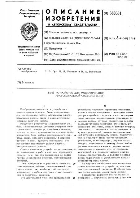 Устройство для моделирования многоканальной системы связи (патент 500531)