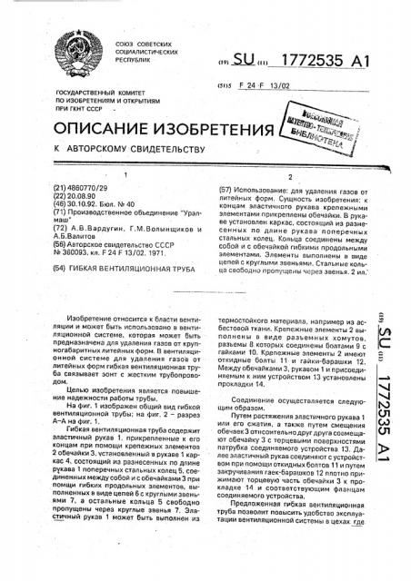 Гибкая вентиляционная труба (патент 1772535)