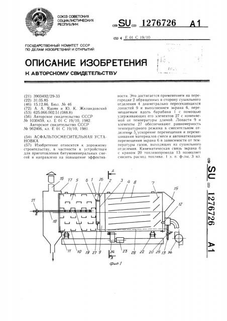 Асфальтосмесительная установка (патент 1276726)