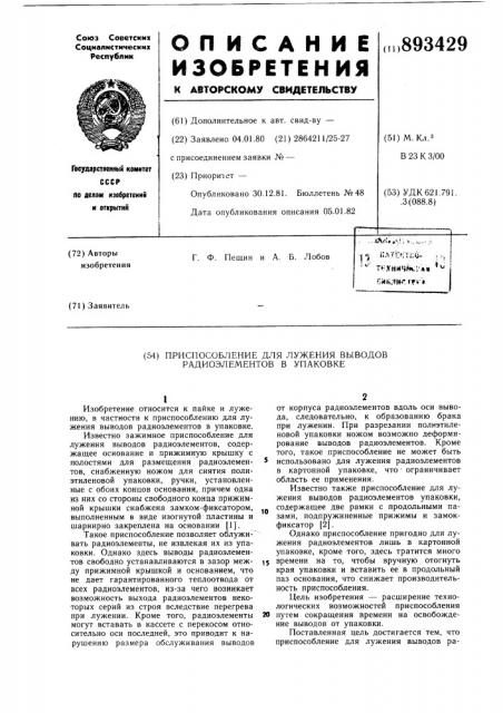 Приспособление для лужения выводов радиоэлементов в упаковке (патент 893429)