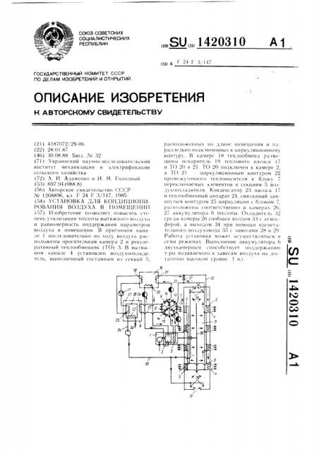 Установка для кондиционирования воздуха в помещении (патент 1420310)