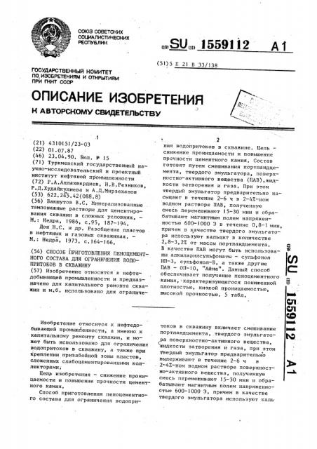 Способ приготовления пеноцементного состава для ограничения водопритоков в скважину (патент 1559112)