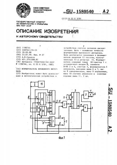 Формирователь временного интервала (патент 1580540)