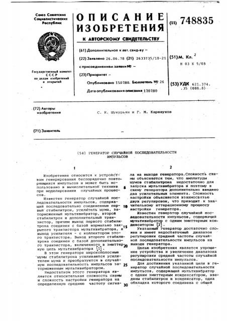 Генератор случайной последовательности импульсов (патент 748835)