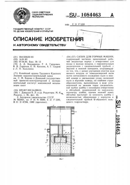 Сапун для горных машин (патент 1084463)