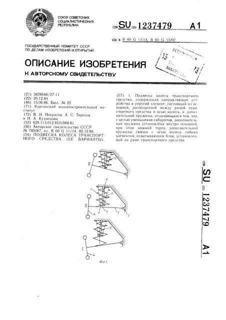 Подвеска колеса транспортного средства /ее варианты/ (патент 1237479)