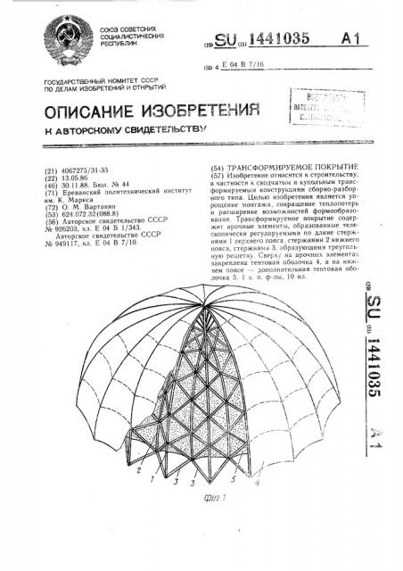 Трансформируемое покрытие (патент 1441035)