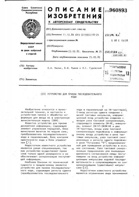 Устройство для приема последовательного кода (патент 960893)