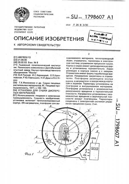 Установка для сушки дисперсных материалов (патент 1798607)