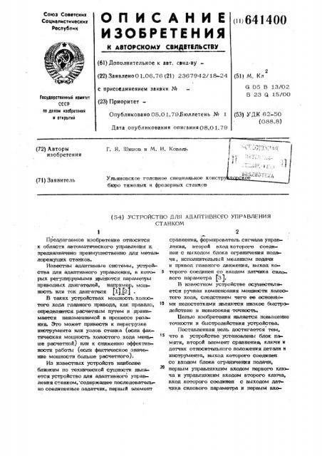 Устройство для адаптивного управления станком (патент 641400)