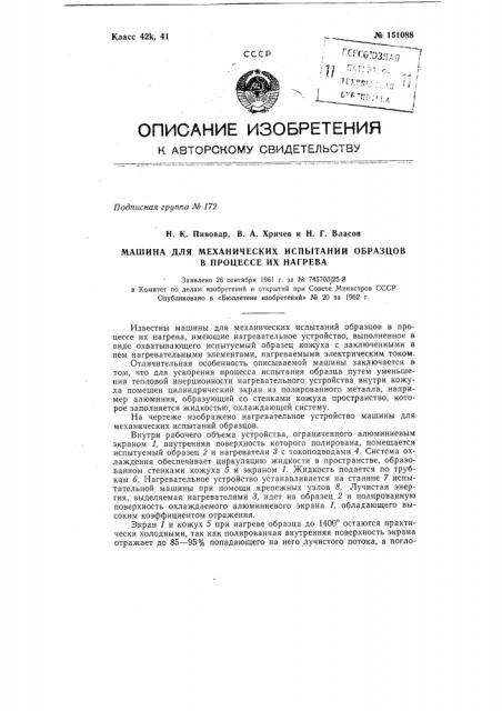 Машина для механических испытаний образцов в процессе их нагрева (патент 151088)