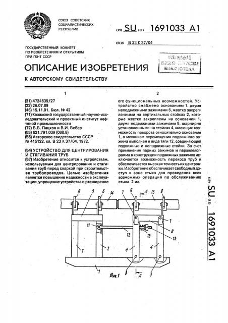 Устройство для центрирования и стягивания труб (патент 1691033)