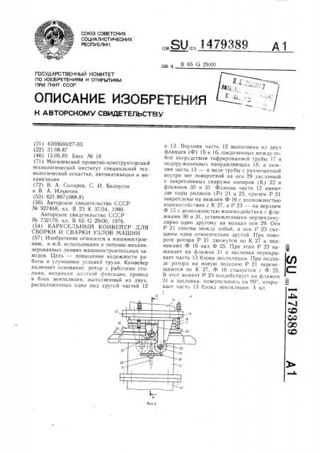 Карусельный конвейер для сборки и сварки узлов машин (патент 1479389)