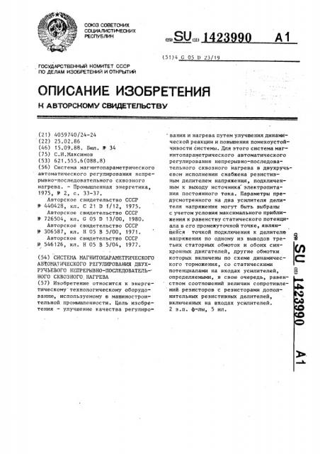 Система магнитопараметрического автоматического регулирования двухручьевого непрерывно-последовательного сквозного нагрева (патент 1423990)