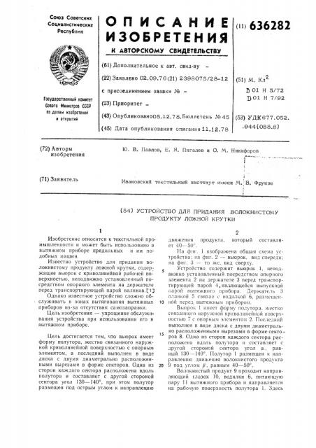 Устройство для придания волокнистому продукту ложной крутки (патент 636282)